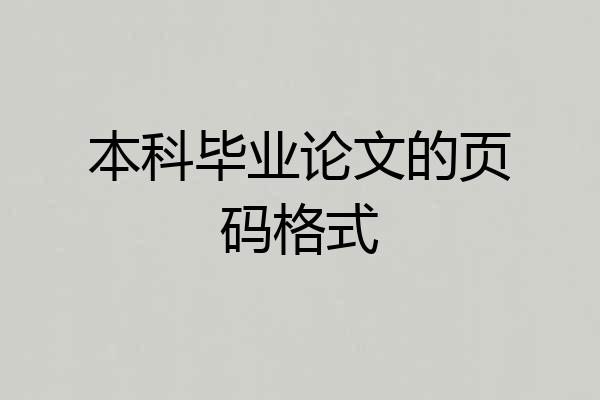本科毕业论文的页码格式
