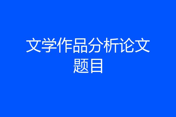 文学作品分析论文题目