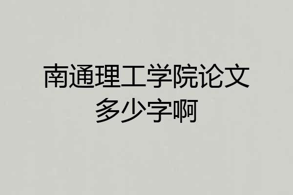 南通理工学院论文多少字啊