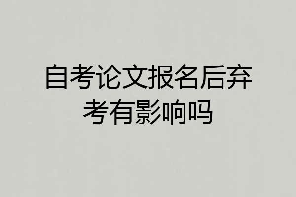 自考论文报名后弃考有影响吗
