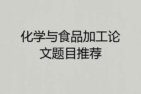 化学与食品加工论文题目推荐