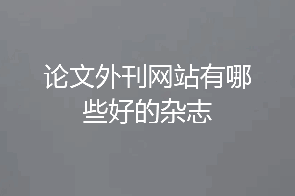 论文外刊网站有哪些好的杂志