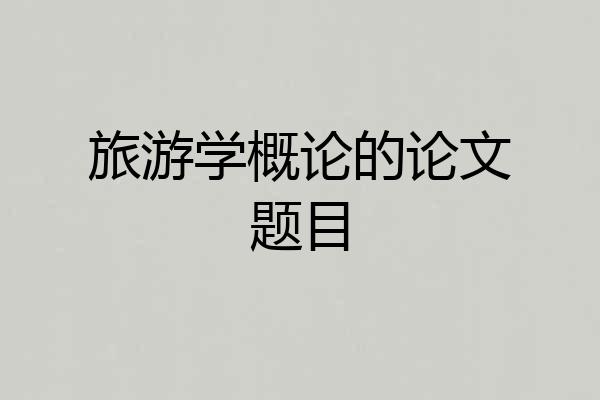 旅游学概论的论文题目