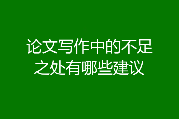 论文写作中的不足之处有哪些建议