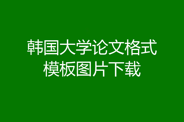 韩国大学论文格式模板图片下载