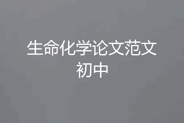 生命化学论文范文初中