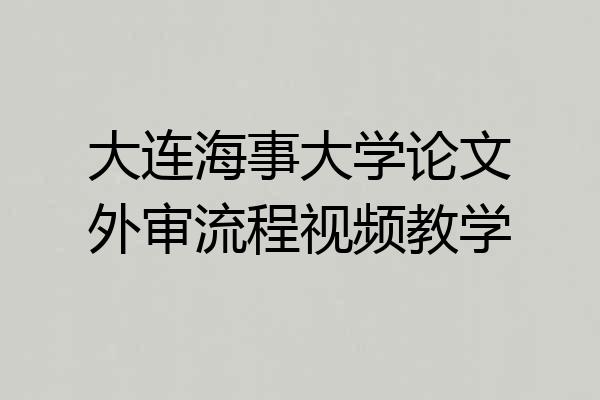 大连海事大学论文外审流程视频教学