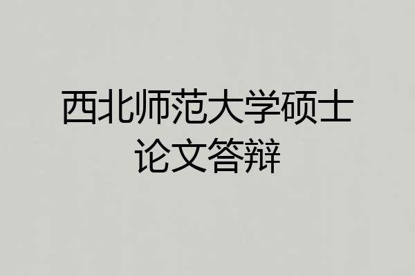 西北师范大学硕士论文答辩