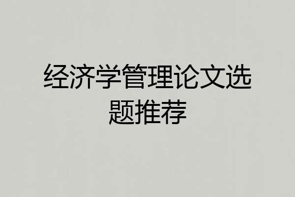 经济学管理论文选题推荐