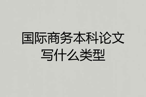 国际商务本科论文写什么类型