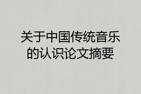 关于中国传统音乐的认识论文摘要