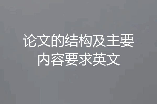 论文的结构及主要内容要求英文