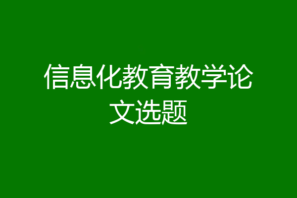 信息化教育教学论文选题