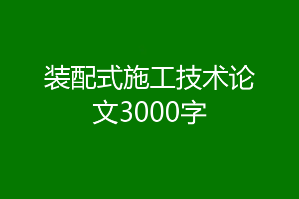 装配式施工技术论文3000字