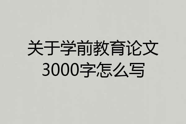 关于学前教育论文3000字怎么写