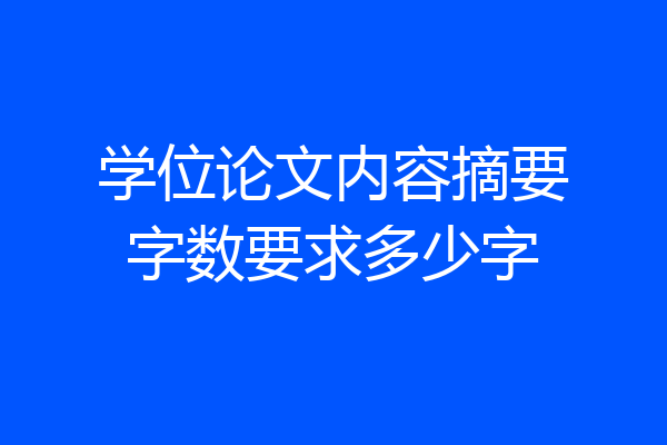 学位论文内容摘要字数要求多少字