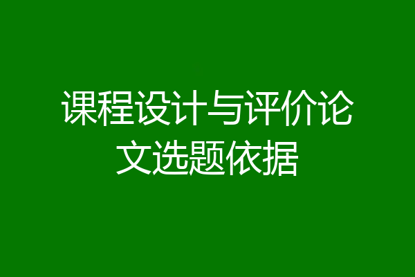 课程设计与评价论文选题依据