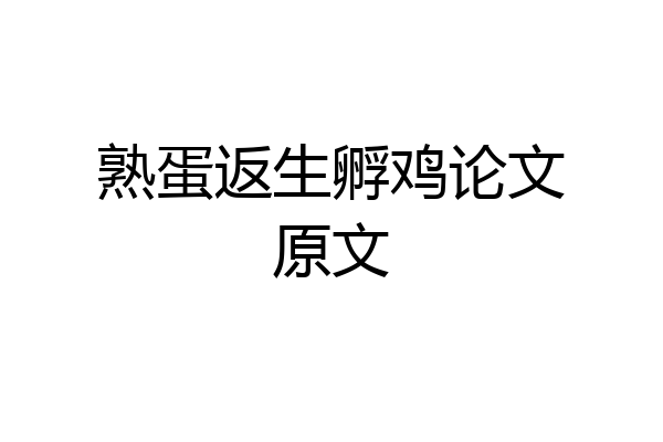 熟蛋返生孵鸡论文原文
