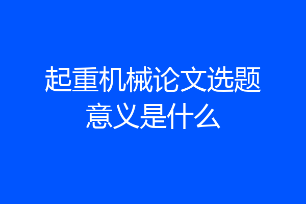 起重机械论文选题意义是什么