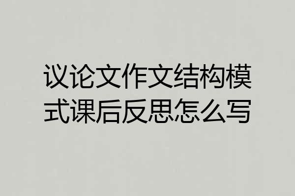 议论文作文结构模式课后反思怎么写