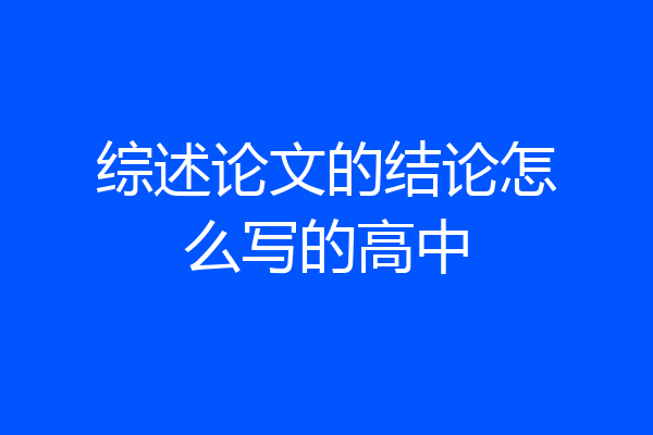 综述论文的结论怎么写的高中