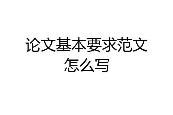 论文基本要求范文怎么写