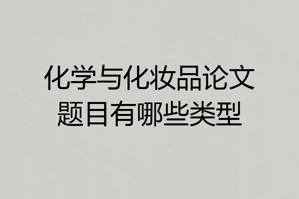 化学与化妆品论文题目有哪些类型