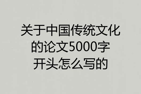 关于中国传统文化的论文5000字开头怎么写的