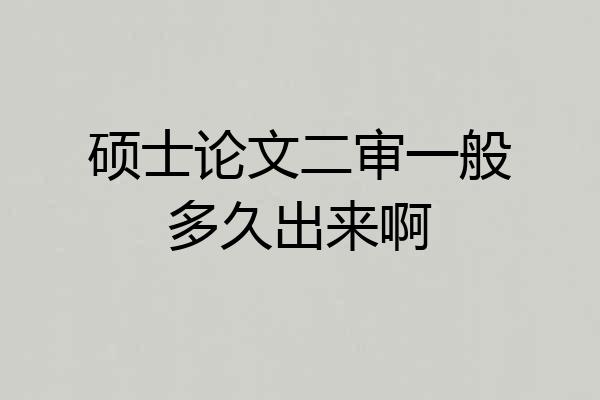 硕士论文二审一般多久出来啊