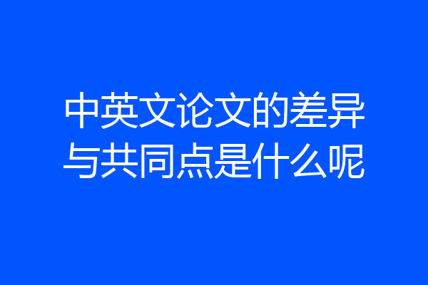 中英文论文的差异与共同点是什么呢
