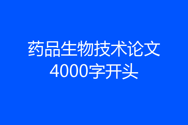 药品生物技术论文4000字开头