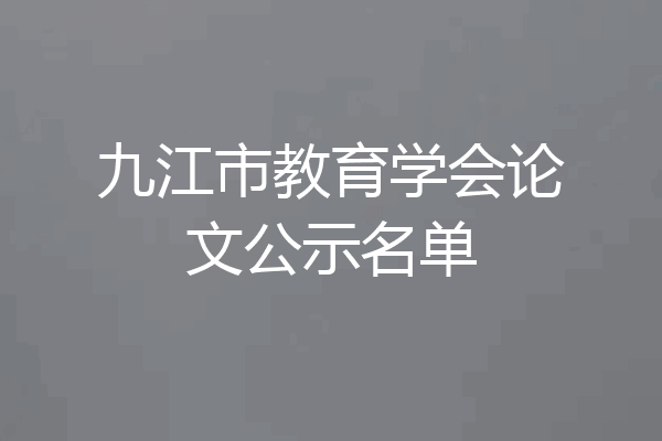 九江市教育学会论文公示名单