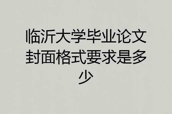 临沂大学毕业论文封面格式要求是多少