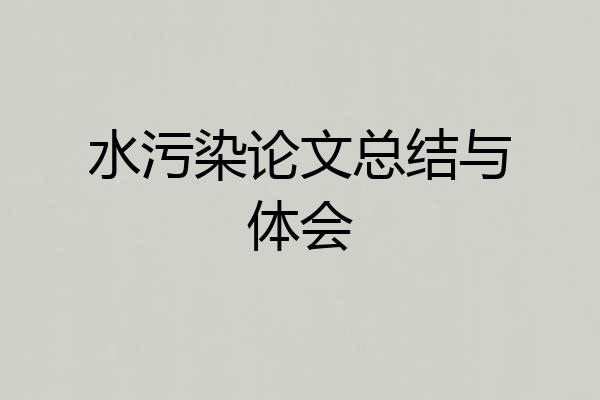 水污染论文总结与体会