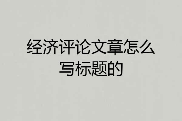 经济评论文章怎么写标题的