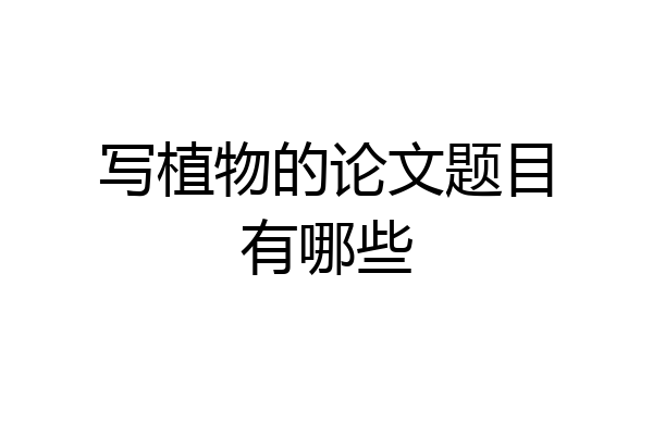 写植物的论文题目有哪些