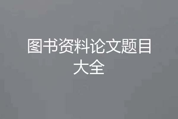 图书资料论文题目大全