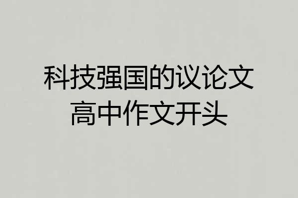 科技强国的议论文高中作文开头