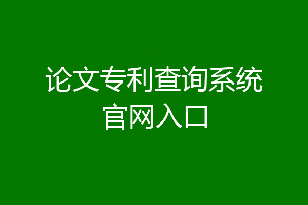 论文专利查询系统官网入口