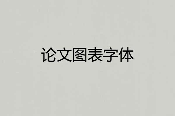 论文图表字体