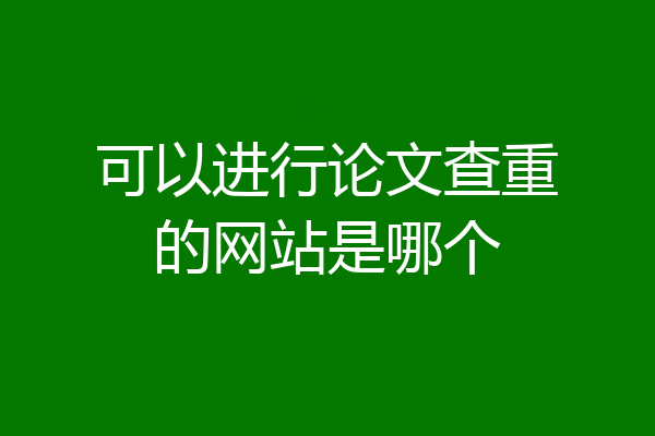 可以进行论文查重的网站是哪个