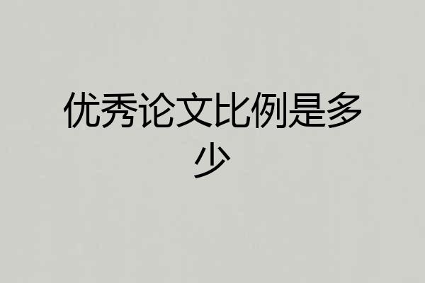 优秀论文比例是多少