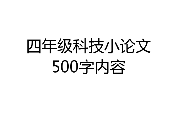 四年级科技小论文500字内容