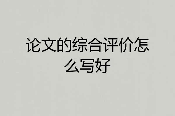 论文的综合评价怎么写好