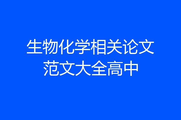 生物化学相关论文范文大全高中