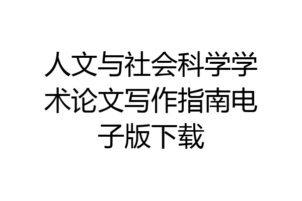 人文与社会科学学术论文写作指南电子版下载