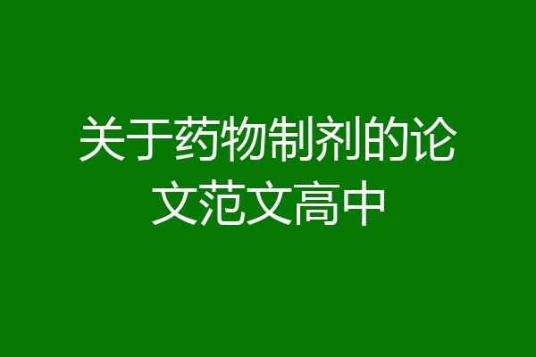 关于药物制剂的论文范文高中