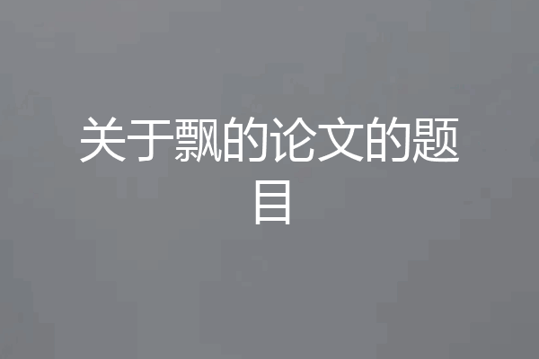 关于飘的论文的题目