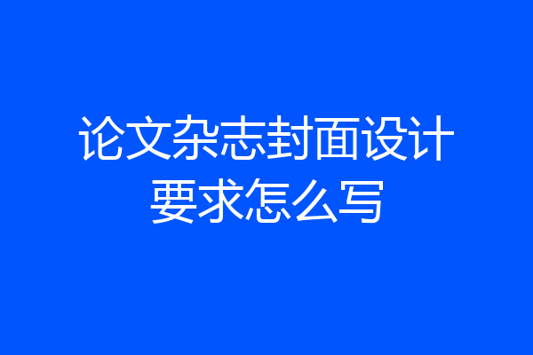 论文杂志封面设计要求怎么写