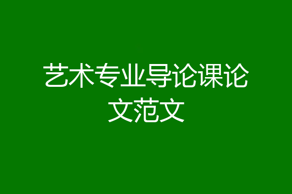 艺术专业导论课论文范文